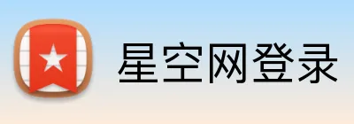 星空网登录 Logo